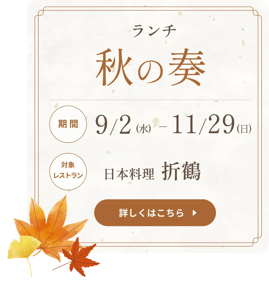 折鶴「秋の奏」