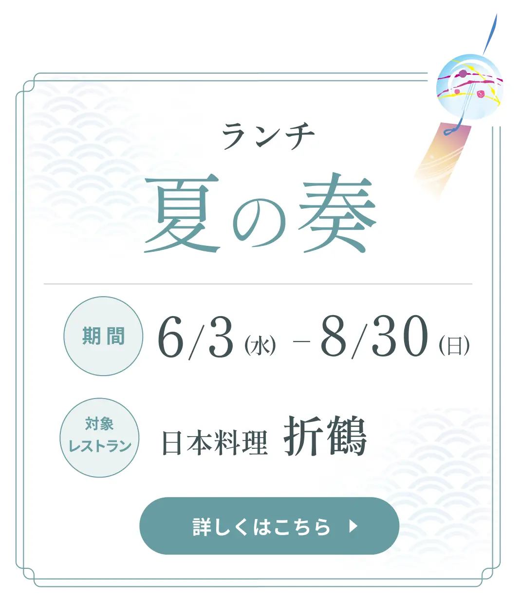 折鶴「夏の奏」