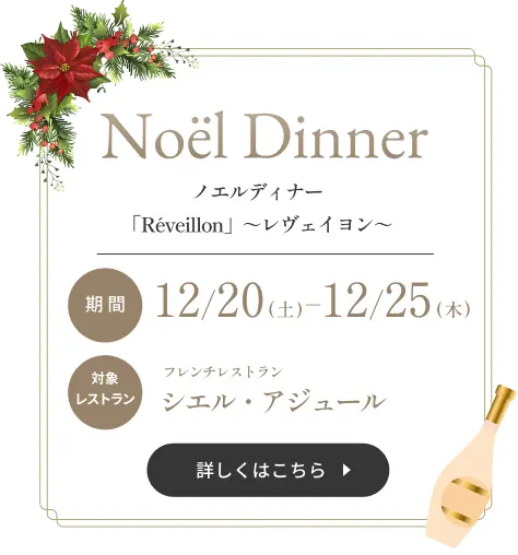 ノエルディナー