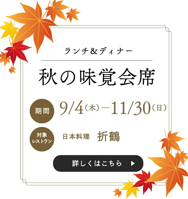 秋の味覚会席